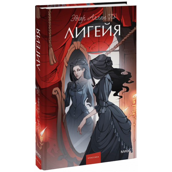 Книга «Лигейя. Вечные истории. Young Adult»