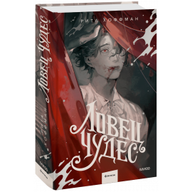 Книга «Ловец Чудес»