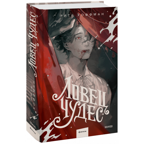 Книга «Ловец Чудес»