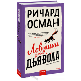 Книга «Ловушка для дьявола»