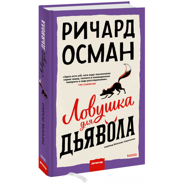 Книга «Ловушка для дьявола»