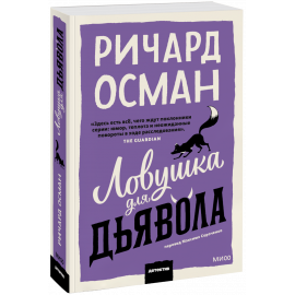 Книга «Ловушка для дьявола»