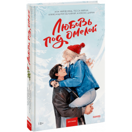 Книга «Любовь под омелой»