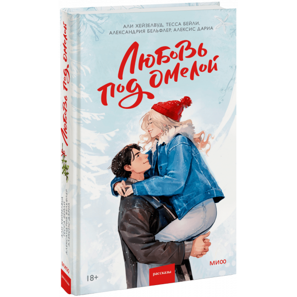 Книга «Любовь под омелой»