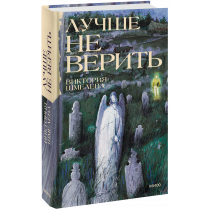 Книга «Лучше не верить»
