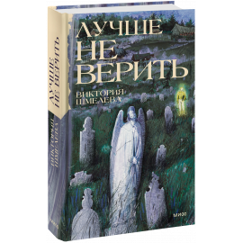 Книга «Лучше не верить»
