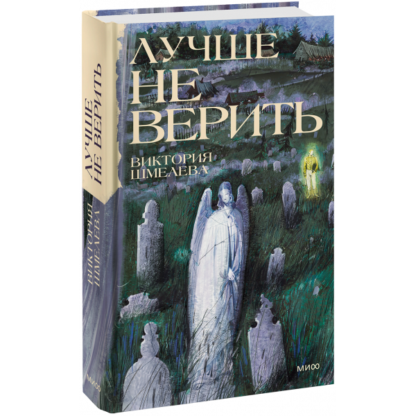 Книга «Лучше не верить»