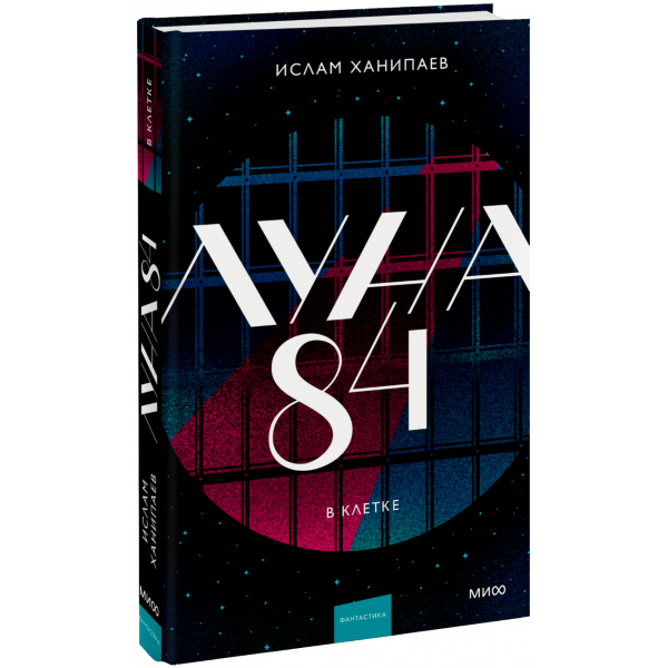Книга «Луна 84. В клетке»
