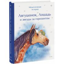 Книга «Лягушонок, Лошадь и звезды за горизонтом»
