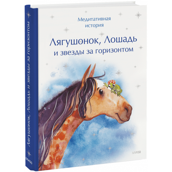 Книга «Лягушонок, Лошадь и звезды за горизонтом»