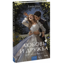 Книга «Любовь и дружба. Вечные истории. Young Adult»
