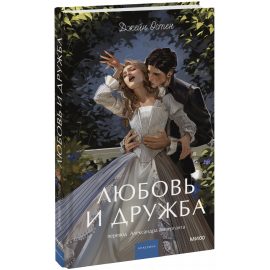Книга «Любовь и дружба. Вечные истории. Young Adult»