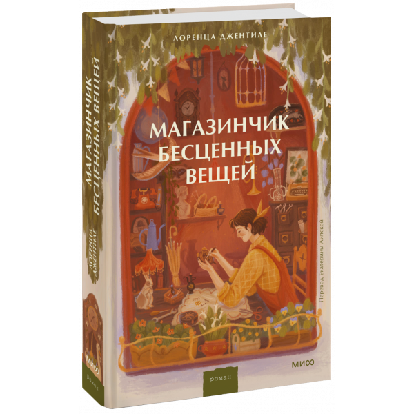 Книга «Магазинчик бесценных вещей»