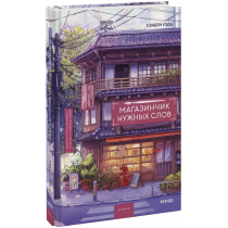 Книга «Магазинчик нужных слов»