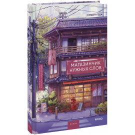 Книга «Магазинчик нужных слов»