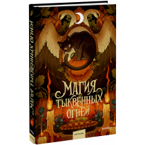 Книга «Магия тыквенных огней»