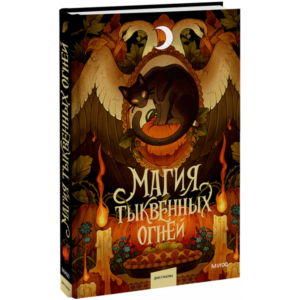 Книга «Магия тыквенных огней»