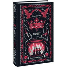 Книга «Макбет. Вечные истории»