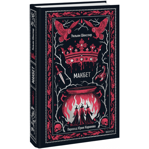 Книга «Макбет. Вечные истории»