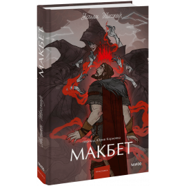Книга «Макбет. Вечные истории. Young Adult»