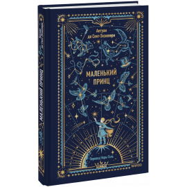 Книга «Маленький принц. Вечные истории»