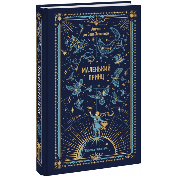 Книга «Маленький принц. Вечные истории»