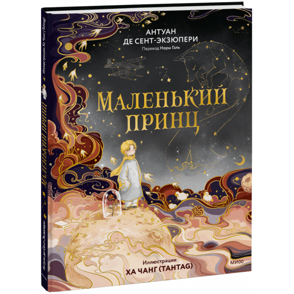 Книга «Маленький принц (иллюстрации Ха Чанг — Tahtag)»
