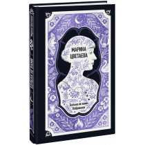 Книга «Марина Цветаева: Больна не вами. Избранное. Вечные истории»