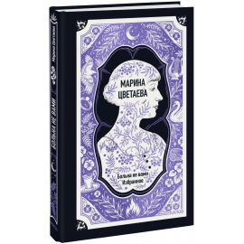Книга «Марина Цветаева: Больна не вами. Избранное. Вечные истории»