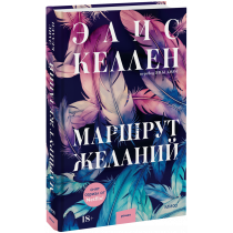 Книга «Маршрут желаний»