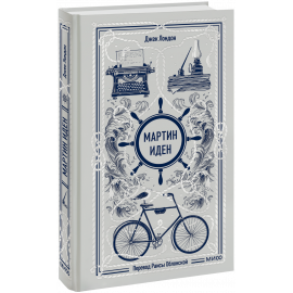 Книга «Мартин Иден. Вечные истории»