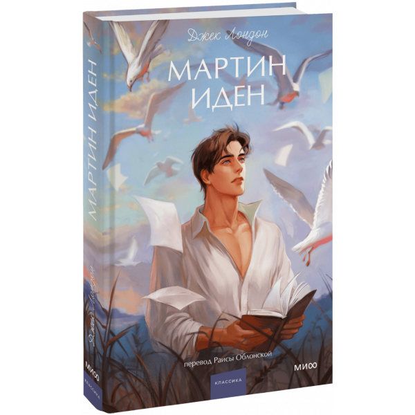 Книга «Мартин Иден. Вечные истории. Young Adult»