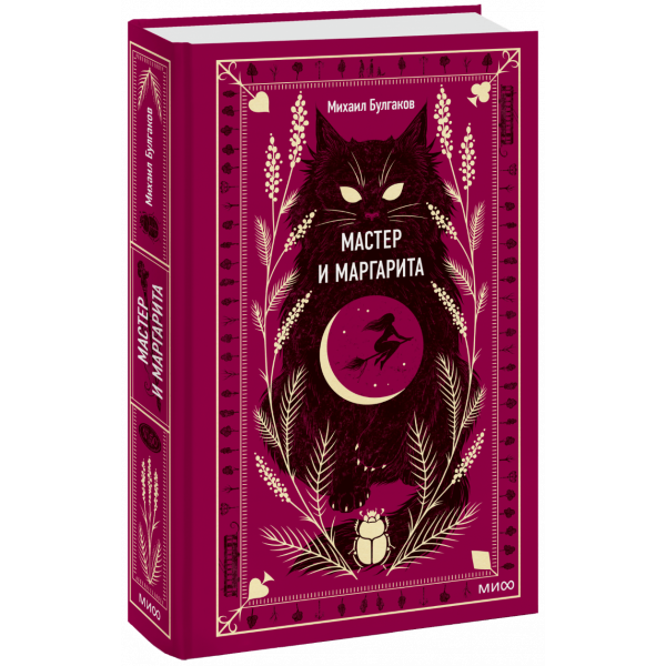 Книга «Мастер и Маргарита. Вечные истории»