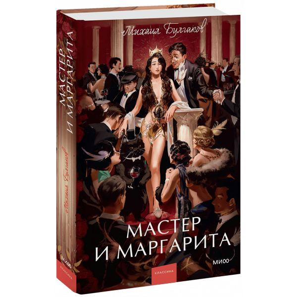 Книга «Мастер и Маргарита. Вечные истории. Young Adult»