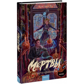 Книга «Мертвы и негостеприимны»
