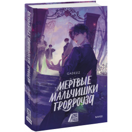 Книга «Мертвые мальчишки Гровроуза»