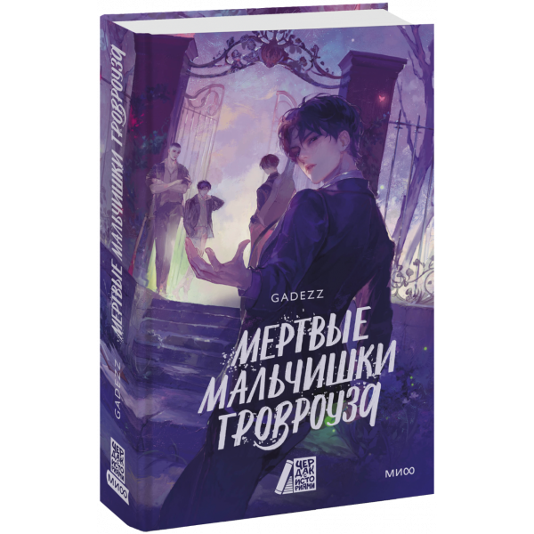 Книга «Мертвые мальчишки Гровроуза»