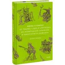 Книга «Мифы о книгах»