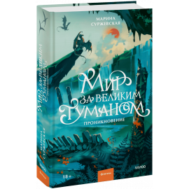Книга «Мир за Великим Туманом. Проникновение»
