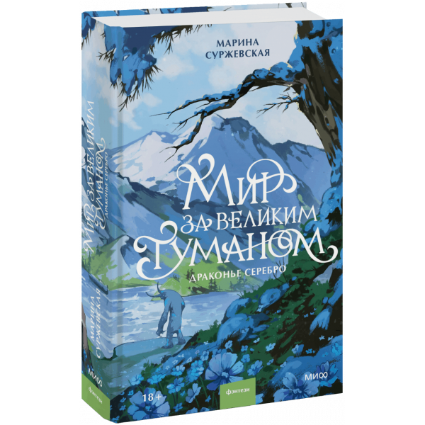 Книга «Мир за Великим Туманом. Драконье серебро»
