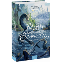 Книга «Мир за Великим Туманом. Имя шторма»
