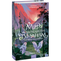 Книга «Мир за Великим Туманом. Чудовище Карнохельма»