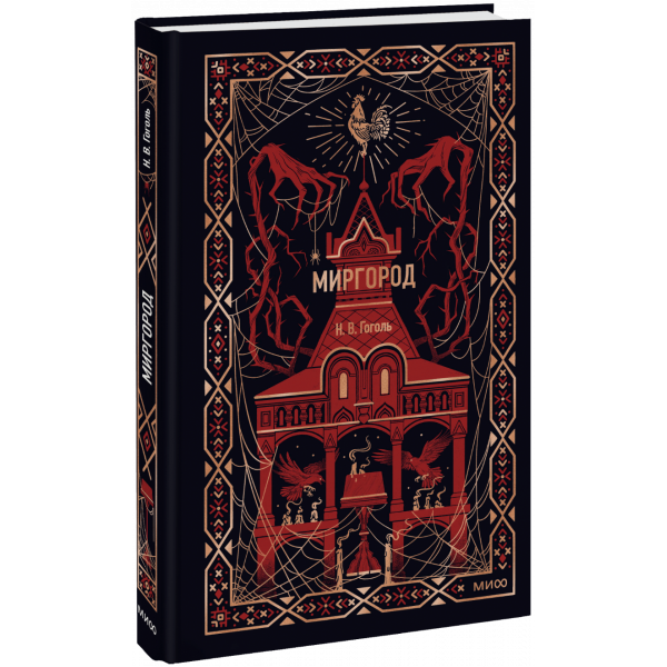 Книга «Миргород. Вечные истории»