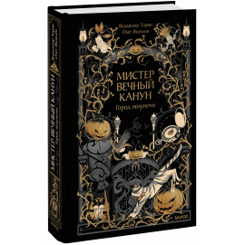 Книга «Мистер Вечный Канун. Город Полуночи»