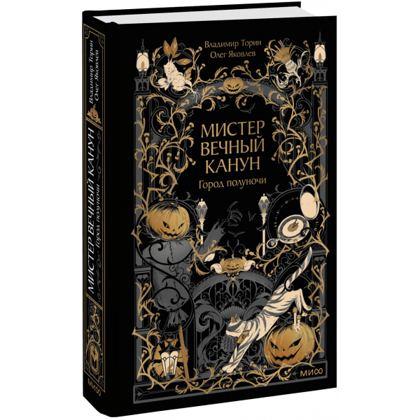 Книга «Мистер Вечный Канун. Город Полуночи»