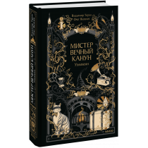 Книга «Мистер Вечный Канун. Уэлихолн»
