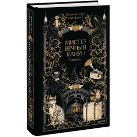 Книга «Мистер Вечный Канун. Уэлихолн»