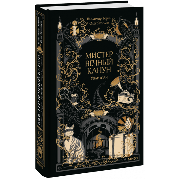 Книга «Мистер Вечный Канун. Уэлихолн»