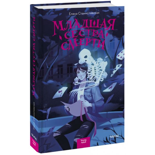 Книга «Младшая сестра Смерти»