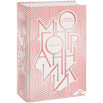 Книга «Многогранники. Специальное издание трилогии»